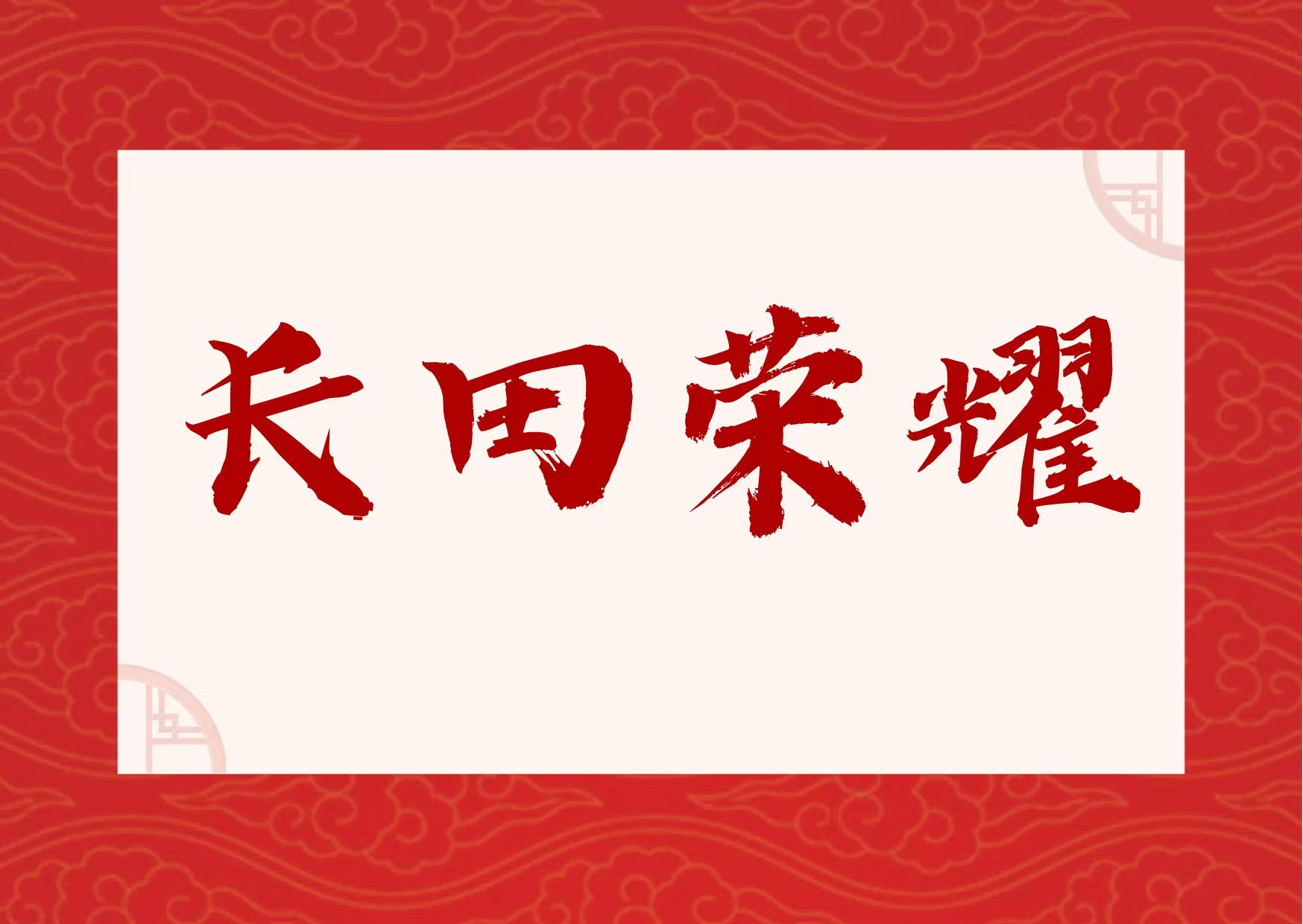 【長(zhǎng)田榮耀】喜報(bào)！易豐農(nóng)業(yè)獲國(guó)字號(hào)榮譽(yù)！